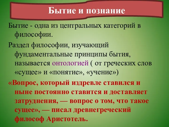 Бытие - одна из центральных категорий в философии. Раздел философии,