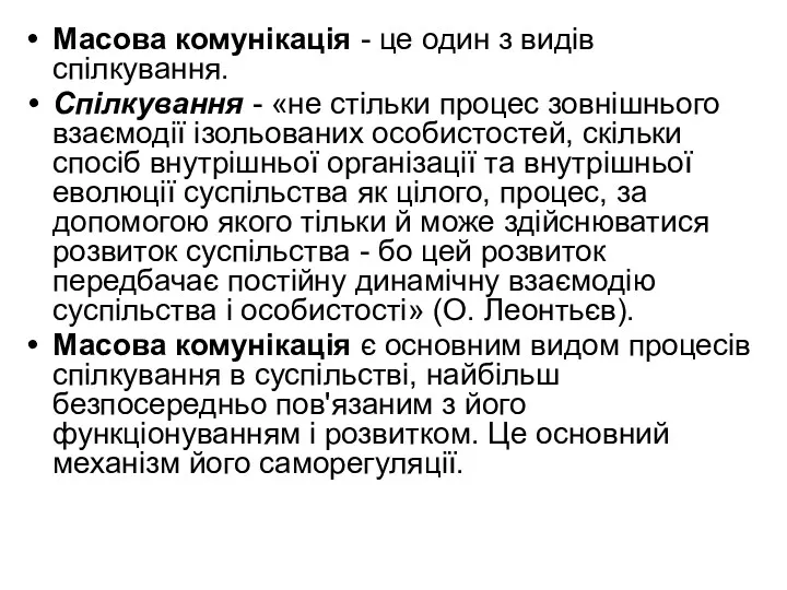 Масова комунікація - це один з видів спілкування. Спілкування -