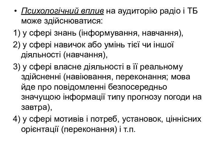 Психологічний вплив на аудиторію радіо і ТБ може здійснюватися: 1)