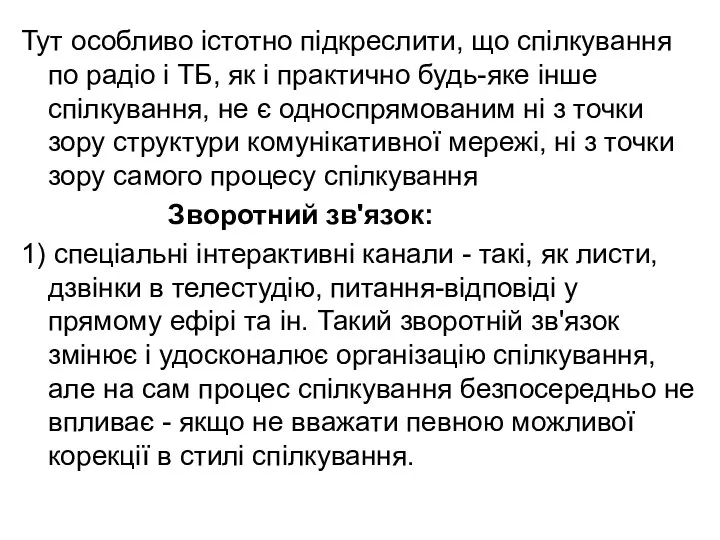 Тут особливо істотно підкреслити, що спілкування по радіо і ТБ,