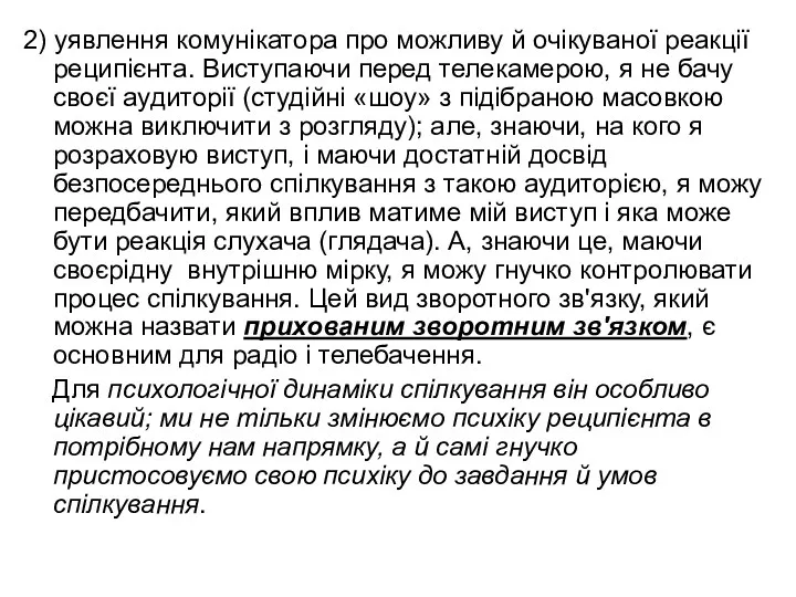 2) уявлення комунікатора про можливу й очікуваної реакції реципієнта. Виступаючи