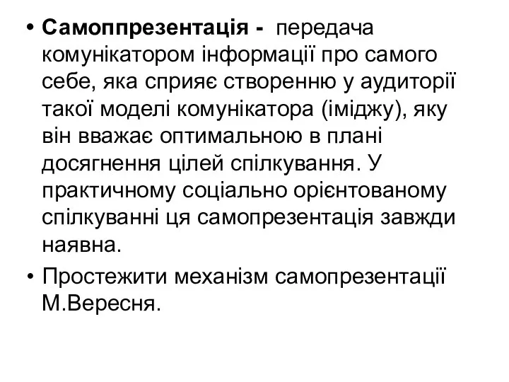 Самоппрезентація - передача комунікатором інформації про самого себе, яка сприяє