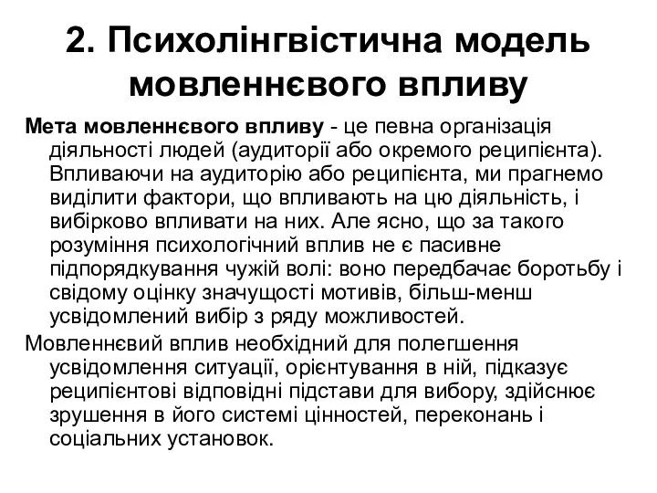 2. Психолінгвістична модель мовленнєвого впливу Мета мовленнєвого впливу - це