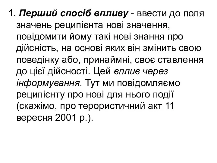 1. Перший спосіб впливу - ввести до поля значень реципієнта