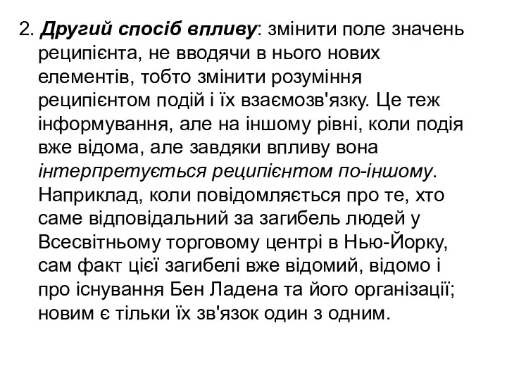 2. Другий спосіб впливу: змінити поле значень реципієнта, не вводячи