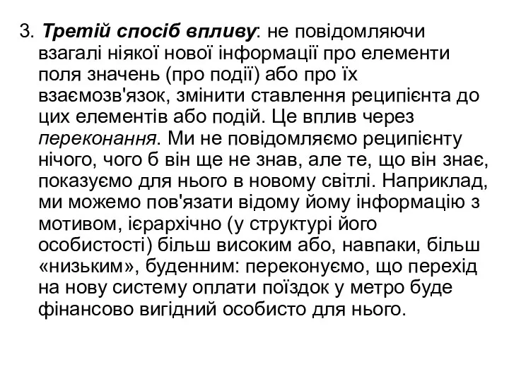 3. Третій спосіб впливу: не повідомляючи взагалі ніякої нової інформації