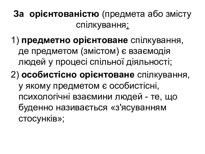 За орієнтованістю (предмета або змісту спілкування: 1) предметно орієнтоване спілкування,