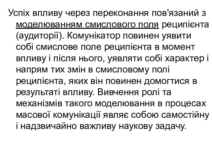 Успіх впливу через переконання пов'язаний з моделюванням смислового поля реципієнта