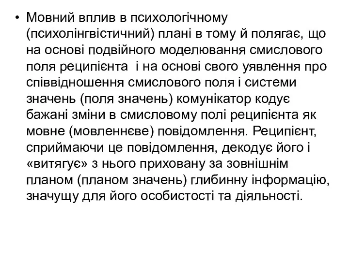 Мовний вплив в психологічному (психолінгвістичний) плані в тому й полягає,