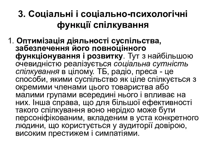 3. Соціальні і соціально-психологічні функції спілкування 1. Оптимізація діяльності суспільства,