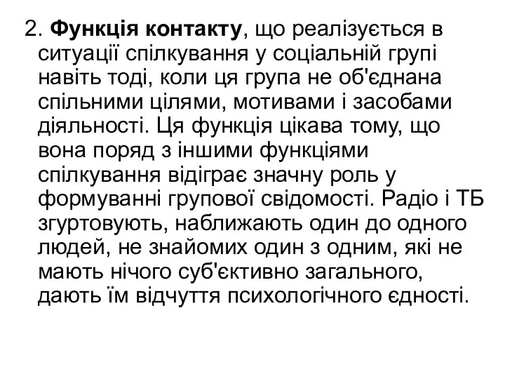 2. Функція контакту, що реалізується в ситуації спілкування у соціальній