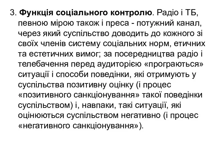 3. Функція соціального контролю. Радіо і ТБ, певною мірою також