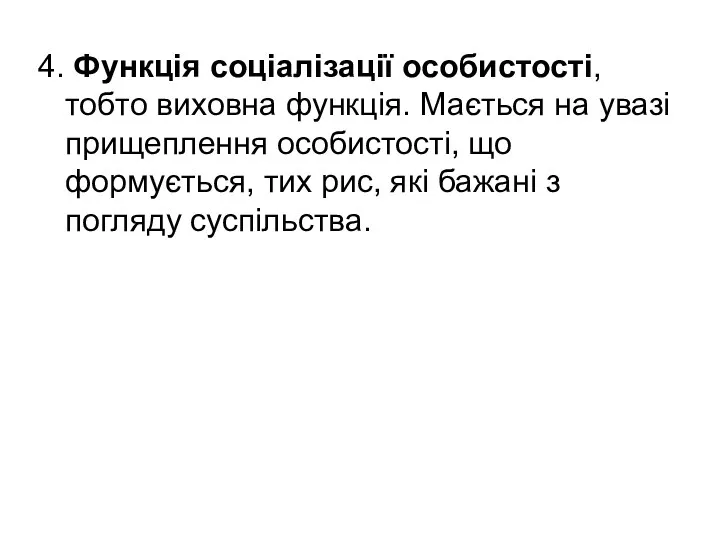 4. Функція соціалізації особистості, тобто виховна функція. Мається на увазі