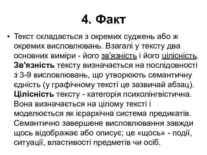 4. Факт Текст складається з окремих суджень або ж окремих