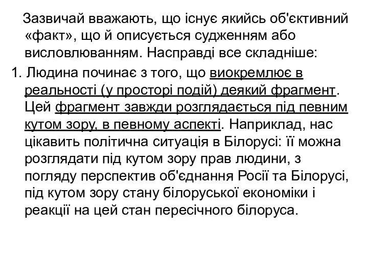 Зазвичай вважають, що існує якийсь об'єктивний «факт», що й описується