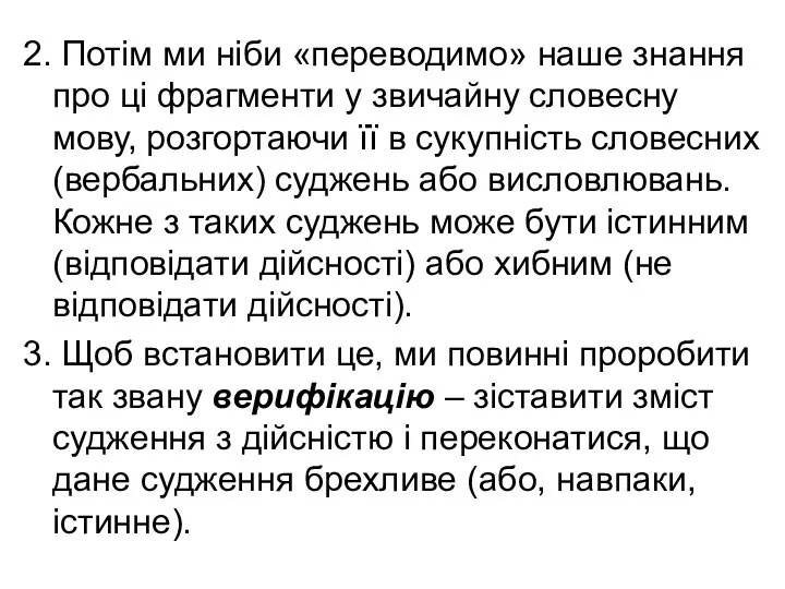 2. Потім ми ніби «переводимо» наше знання про ці фрагменти