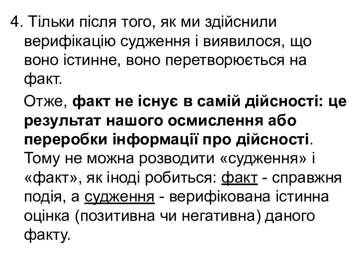 4. Тільки після того, як ми здійснили верифікацію судження і