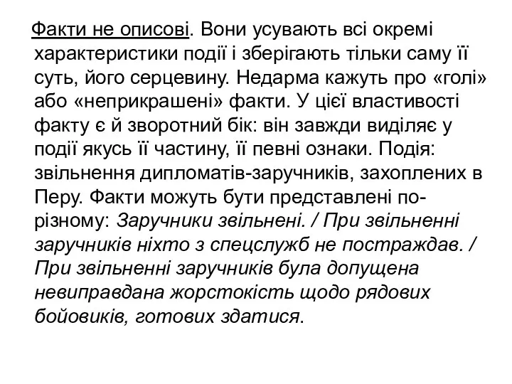 Факти не описові. Вони усувають всі окремі характеристики події і