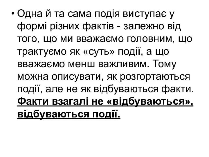 Одна й та сама подія виступає у формі різних фактів