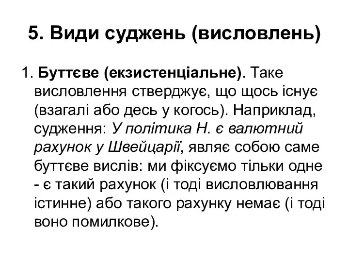 5. Види суджень (висловлень) 1. Буттєве (екзистенціальне). Таке висловлення стверджує,