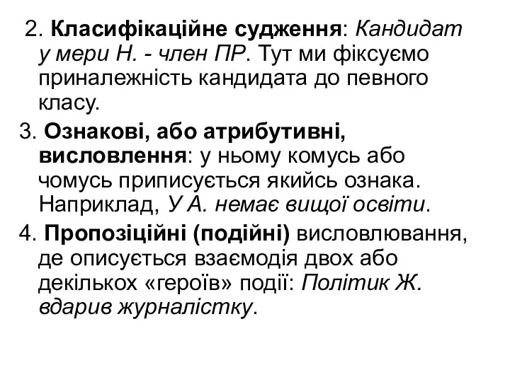 2. Класифікаційне судження: Кандидат у мери Н. - член ПР.