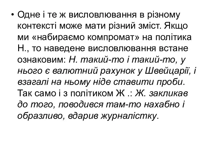 Одне і те ж висловлювання в різному контексті може мати