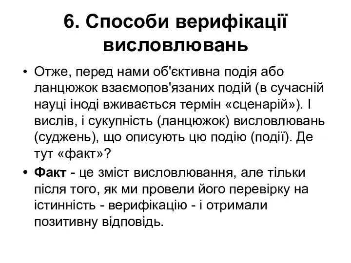 6. Способи верифікації висловлювань Отже, перед нами об'єктивна подія або