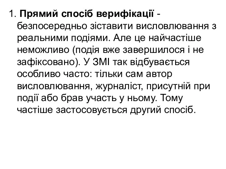 1. Прямий спосіб верифікації - безпосередньо зіставити висловлювання з реальними