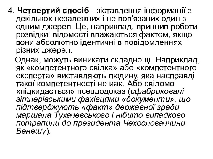 4. Четвертий спосіб - зіставлення інформації з декількох незалежних і