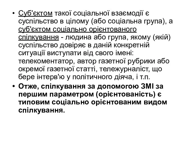 Суб'єктом такої соціальної взаємодії є суспільство в цілому (або соціальна