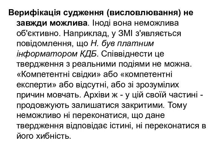 Верифікація судження (висловлювання) не завжди можлива. Іноді вона неможлива об'єктивно.