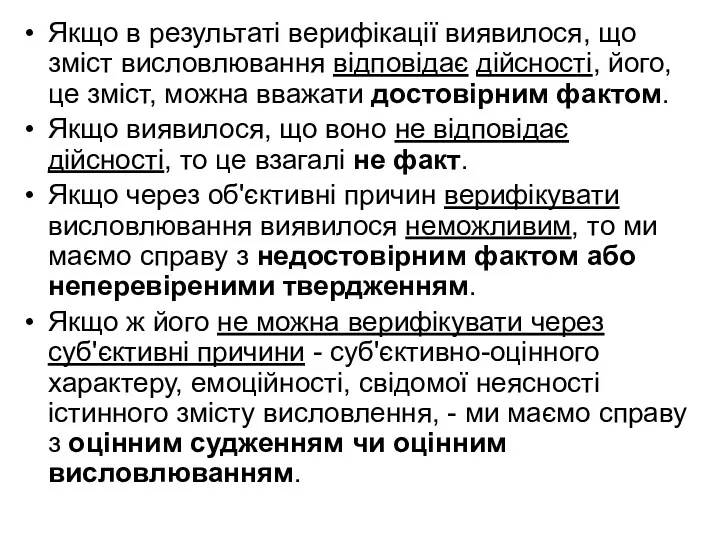 Якщо в результаті верифікації виявилося, що зміст висловлювання відповідає дійсності,