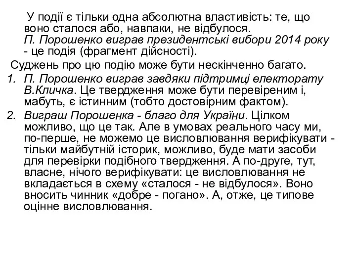 У події є тільки одна абсолютна властивість: те, що воно