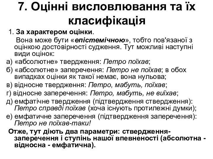 7. Оцінні висловлювання та їх класифікація 1. За характером оцінки.