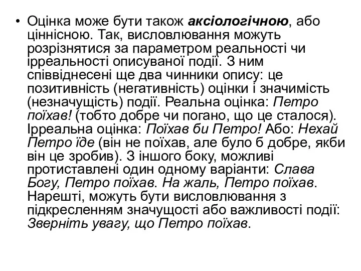 Оцінка може бути також аксіологічною, або ціннісною. Так, висловлювання можуть