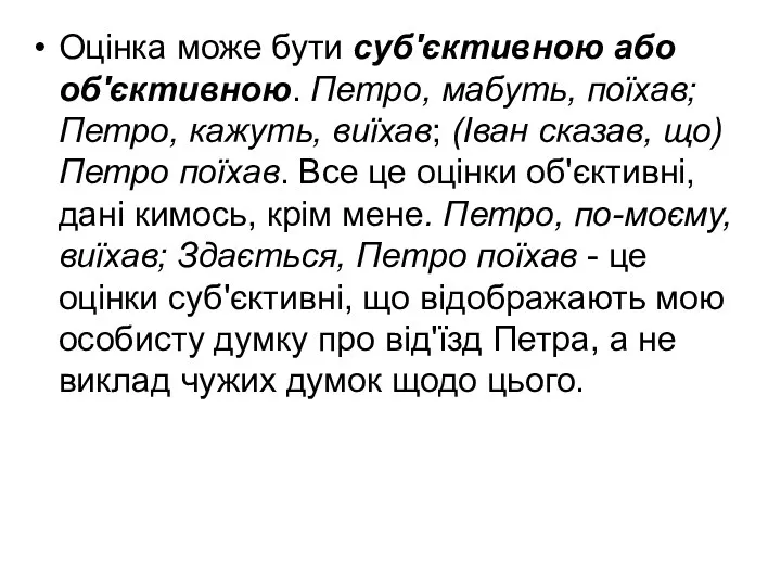 Оцінка може бути суб'єктивною або об'єктивною. Петро, ​​мабуть, поїхав; Петро,