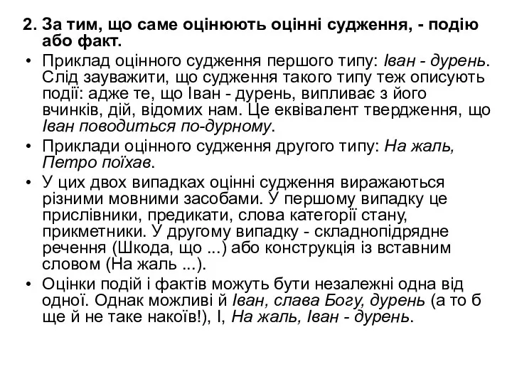 2. За тим, що саме оцінюють оцінні судження, - подію