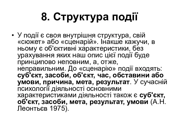 8. Структура події У події є своя внутрішня структура, свій