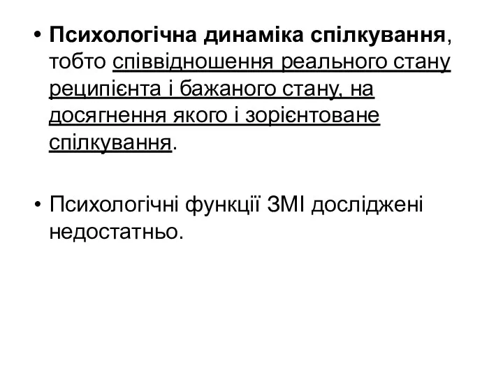 Психологічна динаміка спілкування, тобто співвідношення реального стану реципієнта і бажаного