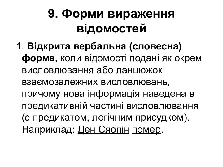 9. Форми вираження відомостей 1. Відкрита вербальна (словесна) форма, коли