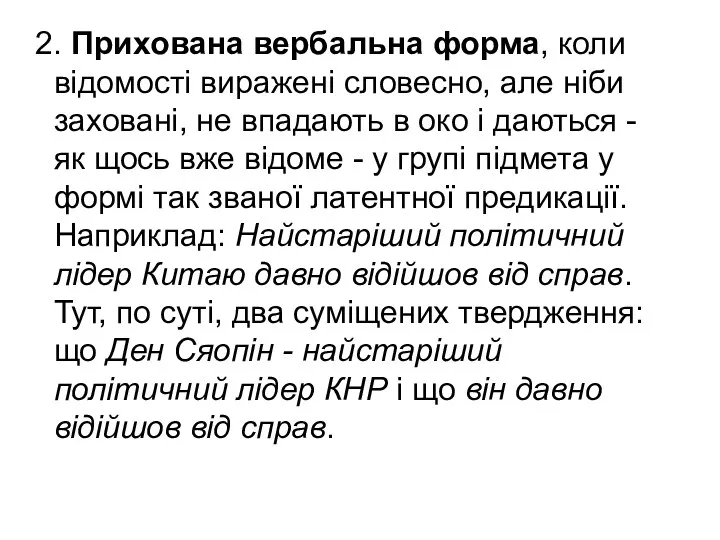 2. Прихована вербальна форма, коли відомості виражені словесно, але ніби