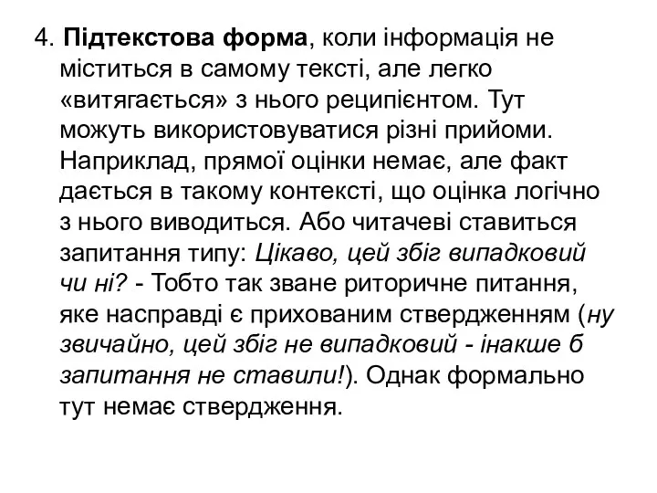 4. Підтекстова форма, коли інформація не міститься в самому тексті,