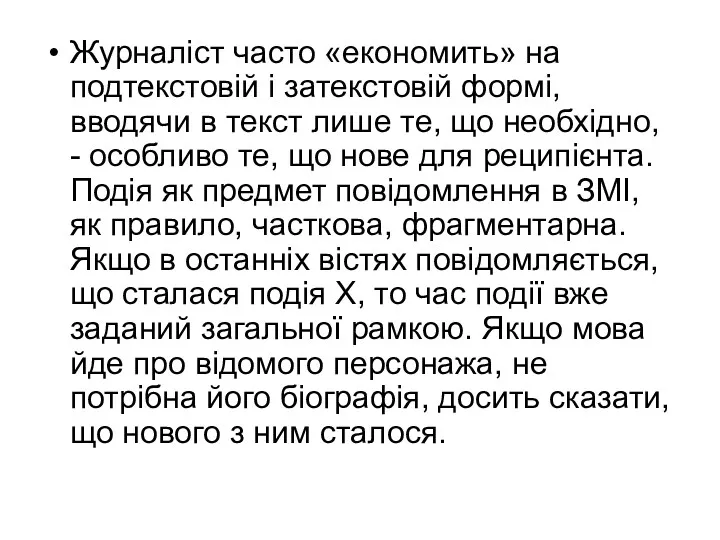 Журналіст часто «економить» на подтекстовій і затекстовій формі, вводячи в