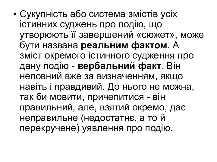 Сукупність або система змістів усіх істинних суджень про подію, що