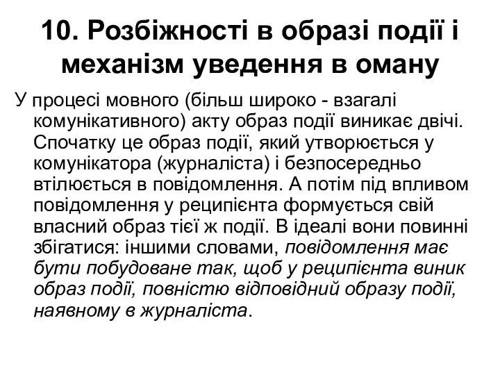 10. Розбіжності в образі події і механізм уведення в оману