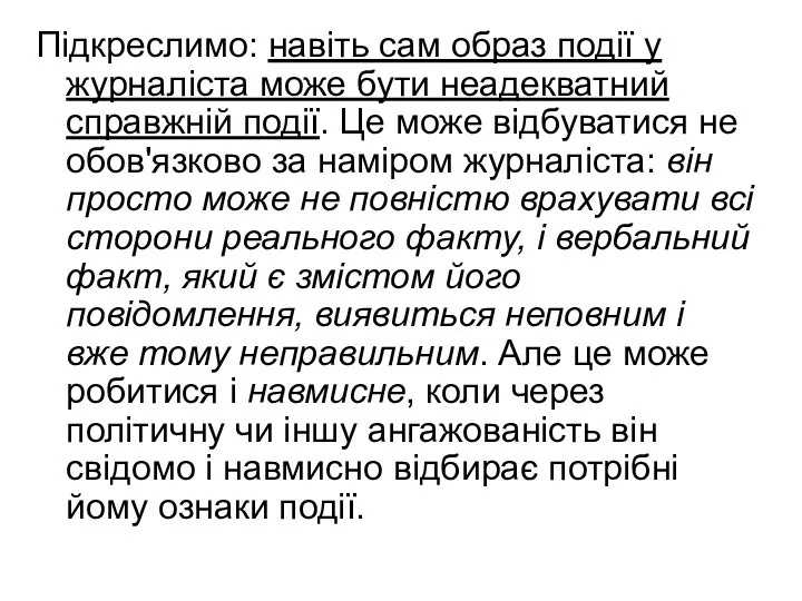 Підкреслимо: навіть сам образ події у журналіста може бути неадекватний