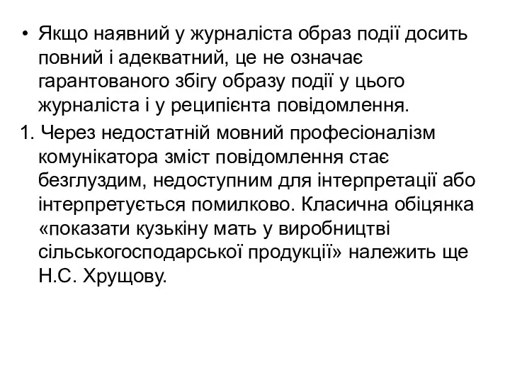 Якщо наявний у журналіста образ події досить повний і адекватний,