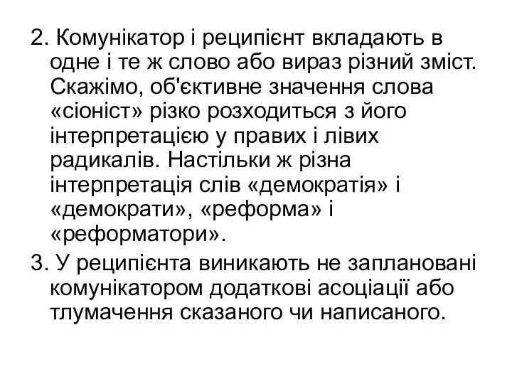 2. Комунікатор і реципієнт вкладають в одне і те ж