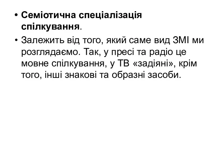 Семіотична спеціалізація спілкування. Залежить від того, який саме вид ЗМІ