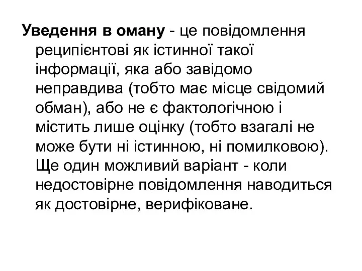 Уведення в оману - це повідомлення реципієнтові як істинної такої